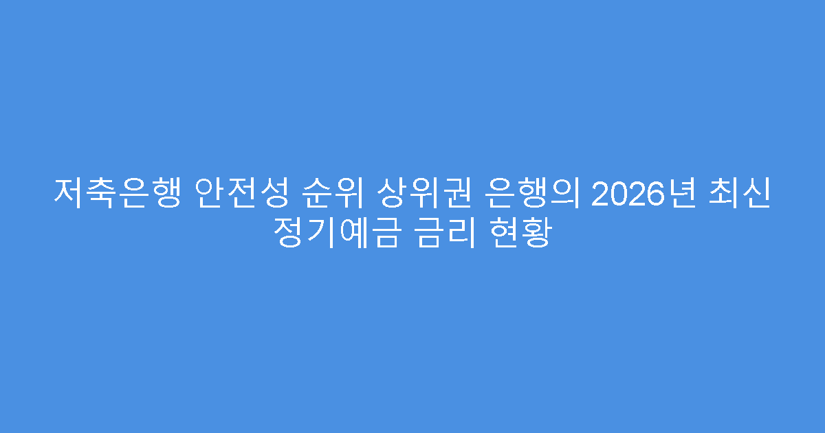 저축은행 안전성 순위 상위권 은행의 2026년 최신 정기예금 금리 현황
