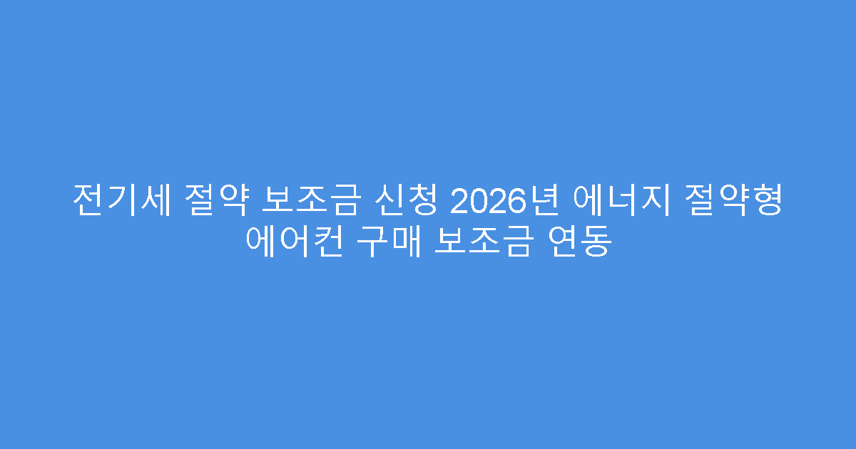 전기세 절약 보조금 신청 2026년 에너지 절약형 에어컨 구매 보조금 연동