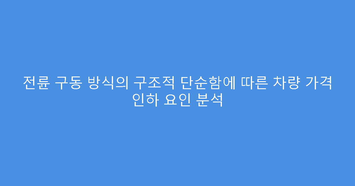전륜 구동 방식의 구조적 단순함에 따른 차량 가격 인하 요인 분석
