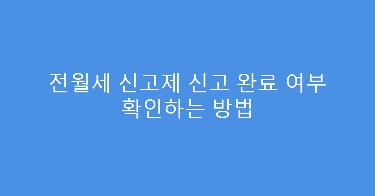 전월세 신고제 신고 완료 여부 확인하는 방법