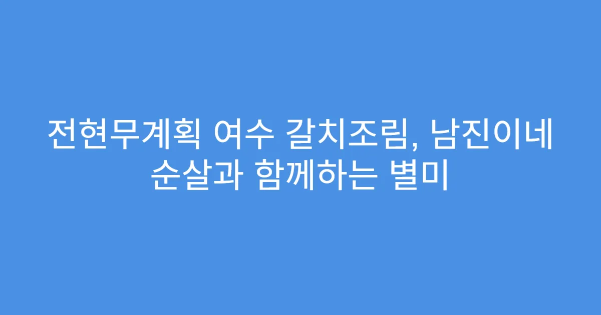 전현무계획 여수 갈치조림, 남진이네 순살과 함께하는 별미