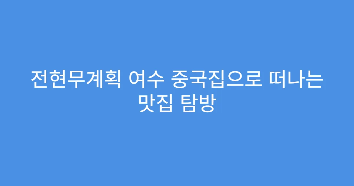 전현무계획 여수 중국집으로 떠나는 맛집 탐방