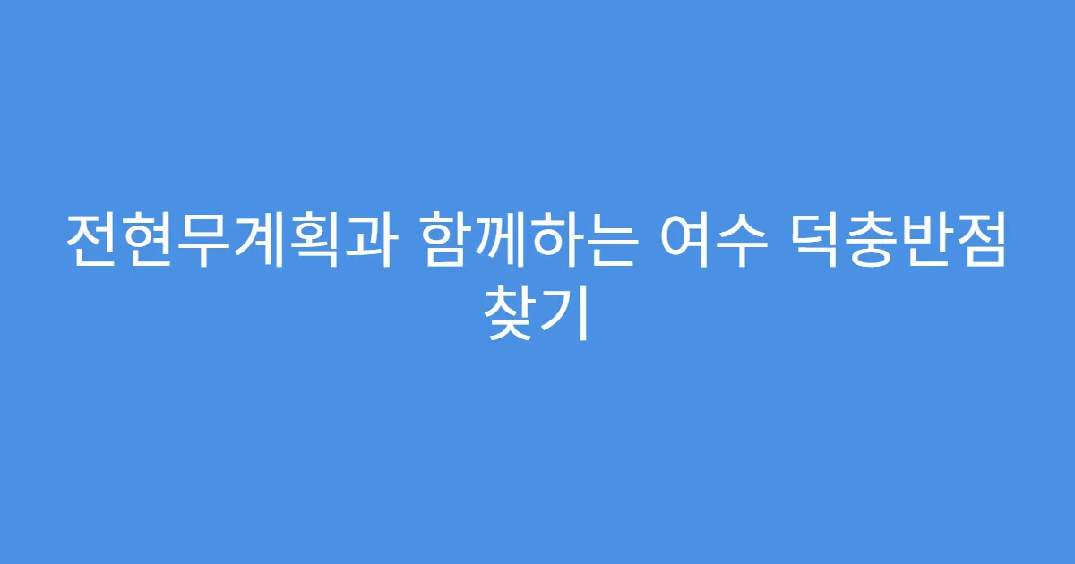 전현무계획과 함께하는 여수 덕충반점 찾기