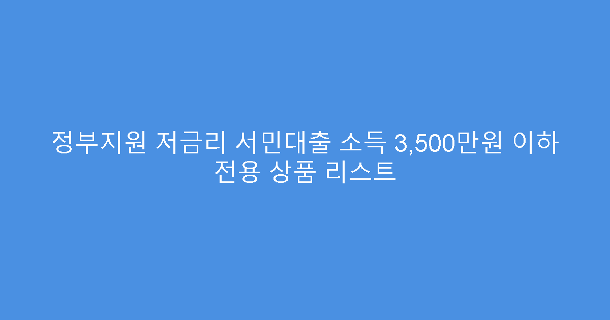 정부지원 저금리 서민대출 소득 3,500만원 이하 전용 상품 리스트