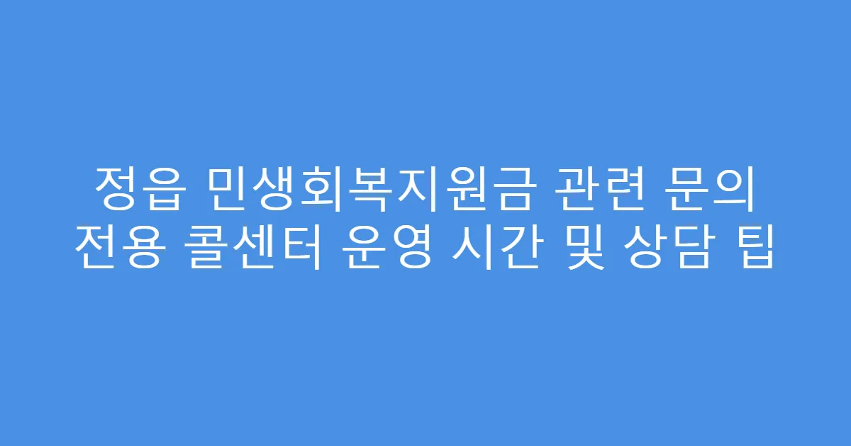 정읍 민생회복지원금 관련 문의 전용 콜센터 운영 시간 및 상담 팁