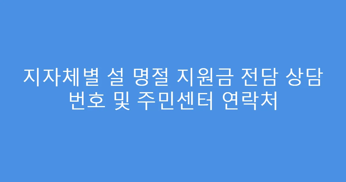 지자체별 설 명절 지원금 전담 상담 번호 및 주민센터 연락처