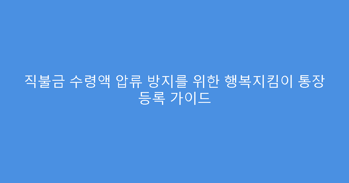 직불금 수령액 압류 방지를 위한 행복지킴이 통장 등록 가이드