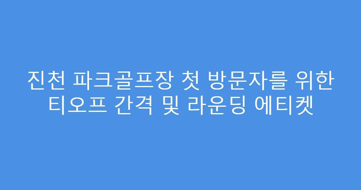 진천 파크골프장 첫 방문자를 위한 티오프 간격 및 라운딩 에티켓