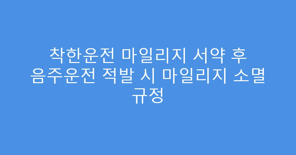 착한운전 마일리지 서약 후 음주운전 적발 시 마일리지 소멸 규정