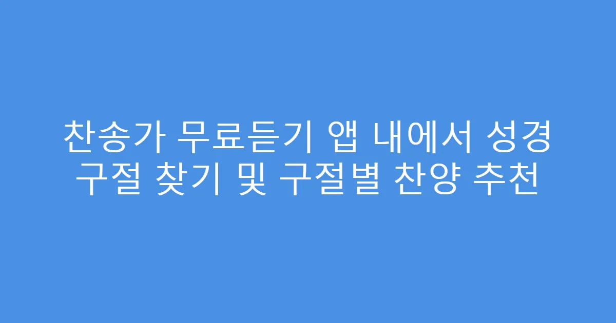 찬송가 무료듣기 앱 내에서 성경 구절 찾기 및 구절별 찬양 추천