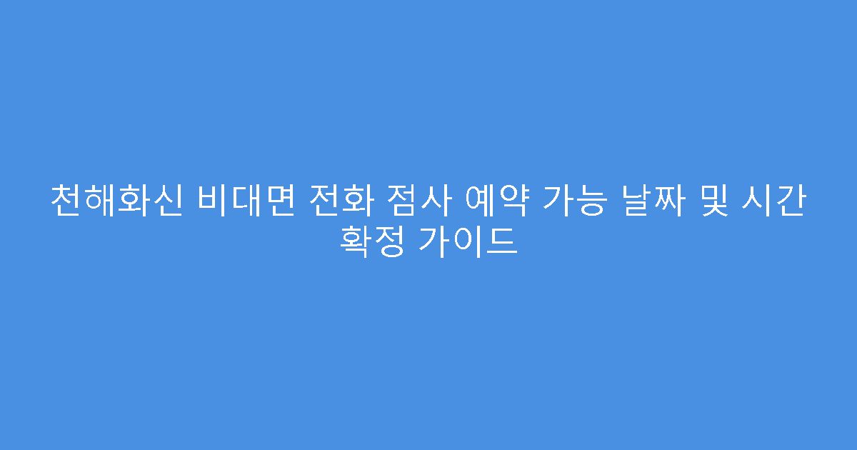 천해화신 비대면 전화 점사 예약 가능 날짜 및 시간 확정 가이드