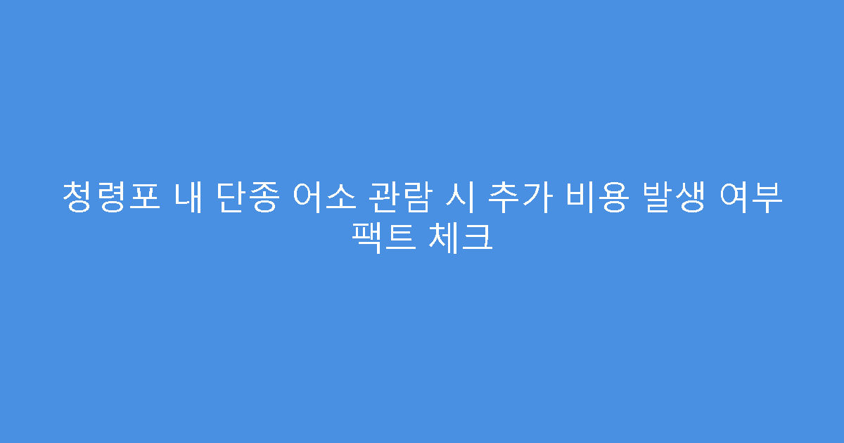 청령포 내 단종 어소 관람 시 추가 비용 발생 여부 팩트 체크