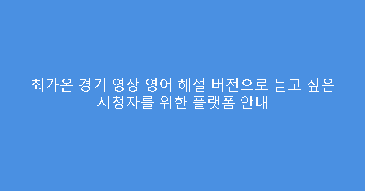 최가온 경기 영상 영어 해설 버전으로 듣고 싶은 시청자를 위한 플랫폼 안내
