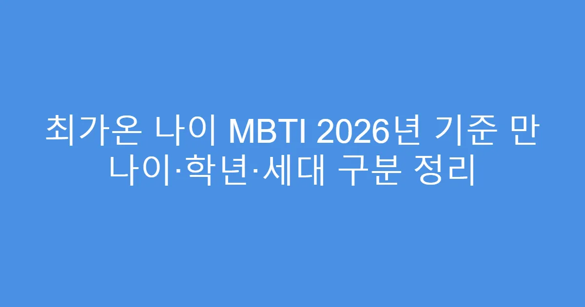 최가온 나이 MBTI 2026년 기준 만 나이·학년·세대 구분 정리