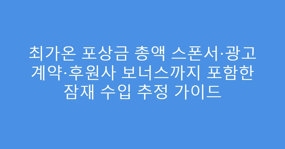 최가온 포상금 총액 스폰서·광고 계약·후원사 보너스까지 포함한 잠재 수입 추정 가이드