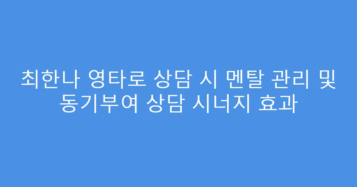 최한나 영타로 상담 시 멘탈 관리 및 동기부여 상담 시너지 효과