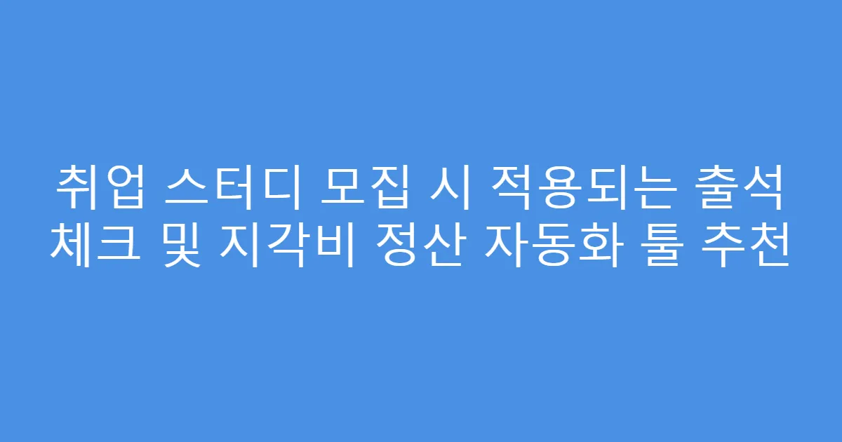 취업 스터디 모집 시 적용되는 출석 체크 및 지각비 정산 자동화 툴 추천