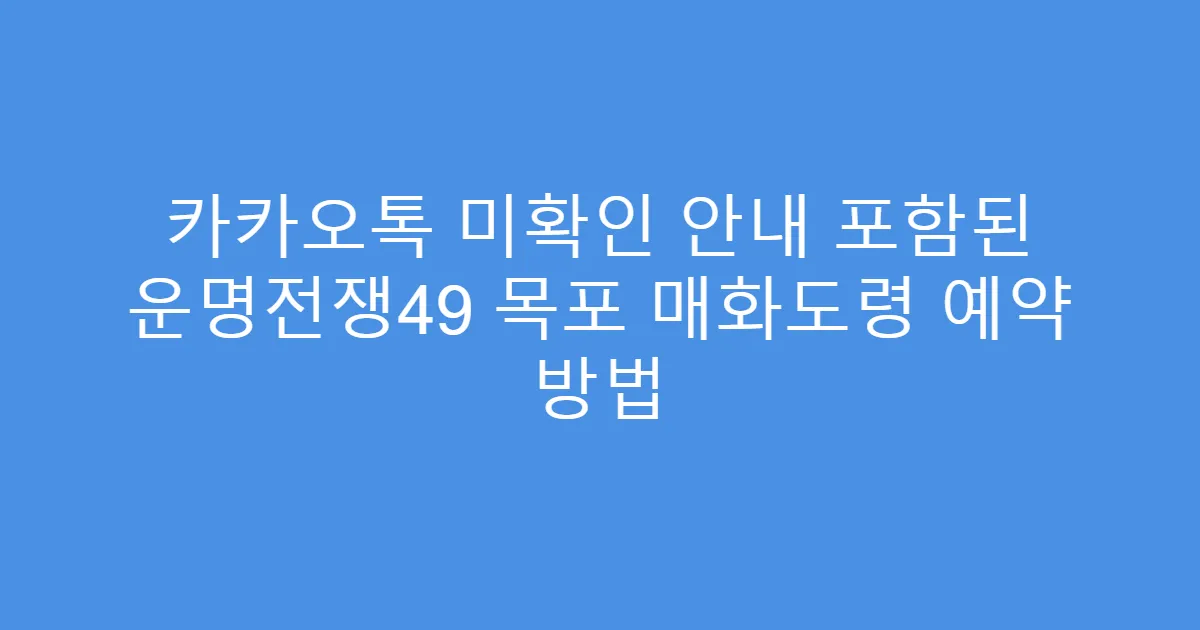 카카오톡 미확인 안내 포함된 운명전쟁49 목포 매화도령 예약 방법