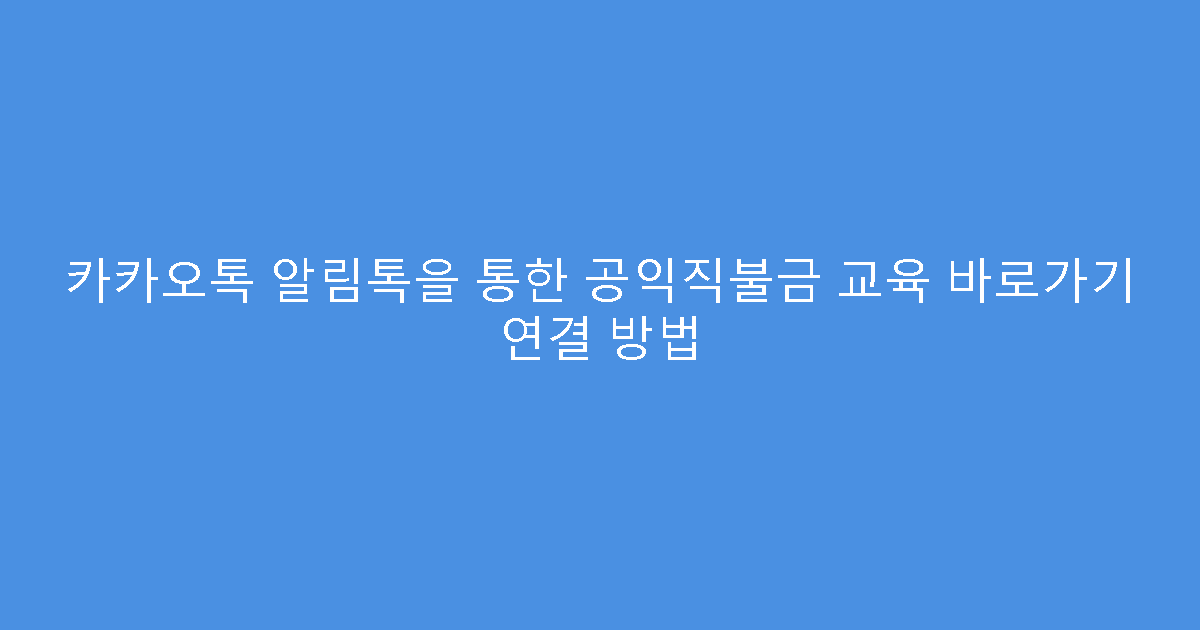카카오톡 알림톡을 통한 공익직불금 교육 바로가기 연결 방법