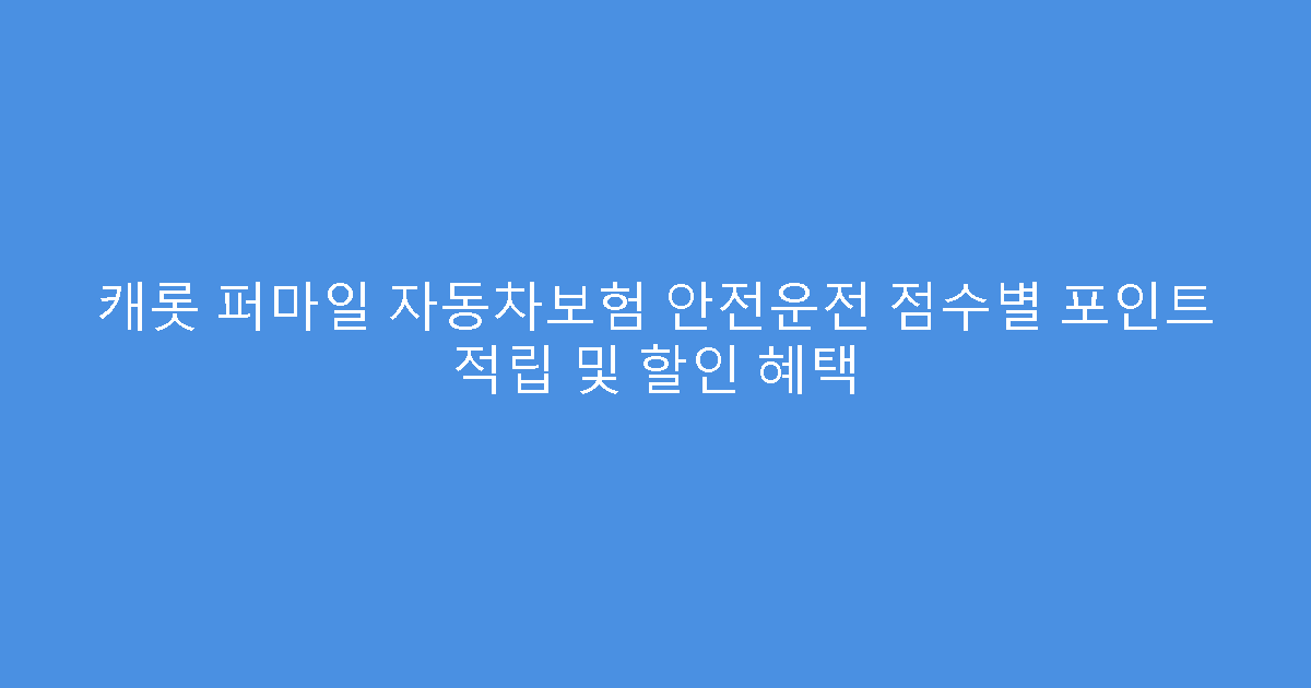 캐롯 퍼마일 자동차보험 안전운전 점수별 포인트 적립 및 할인 혜택