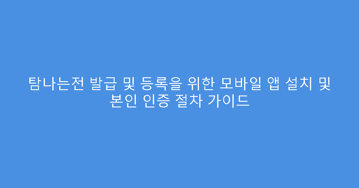 탐나는전 발급 및 등록을 위한 모바일 앱 설치 및 본인 인증 절차 가이드