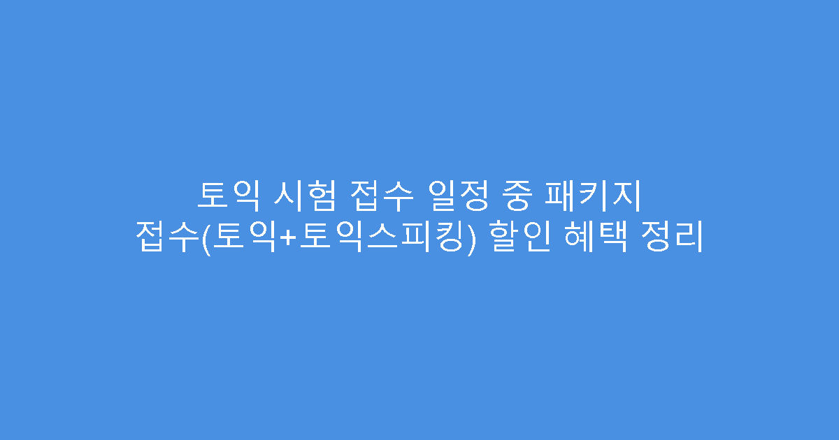 토익 시험 접수 일정 중 패키지 접수(토익+토익스피킹) 할인 혜택 정리