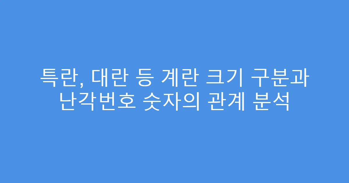 특란, 대란 등 계란 크기 구분과 난각번호 숫자의 관계 분석