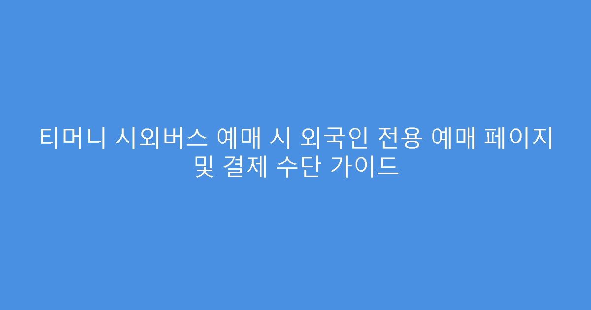 티머니 시외버스 예매 시 외국인 전용 예매 페이지 및 결제 수단 가이드