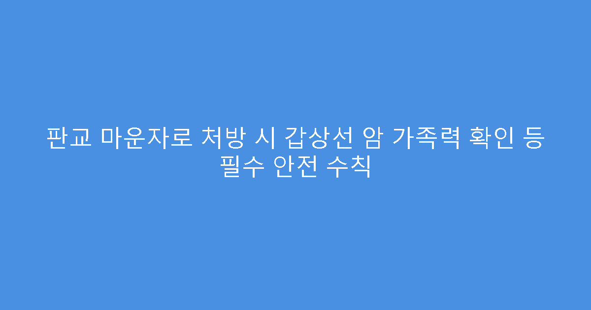 판교 마운자로 처방 시 갑상선 암 가족력 확인 등 필수 안전 수칙