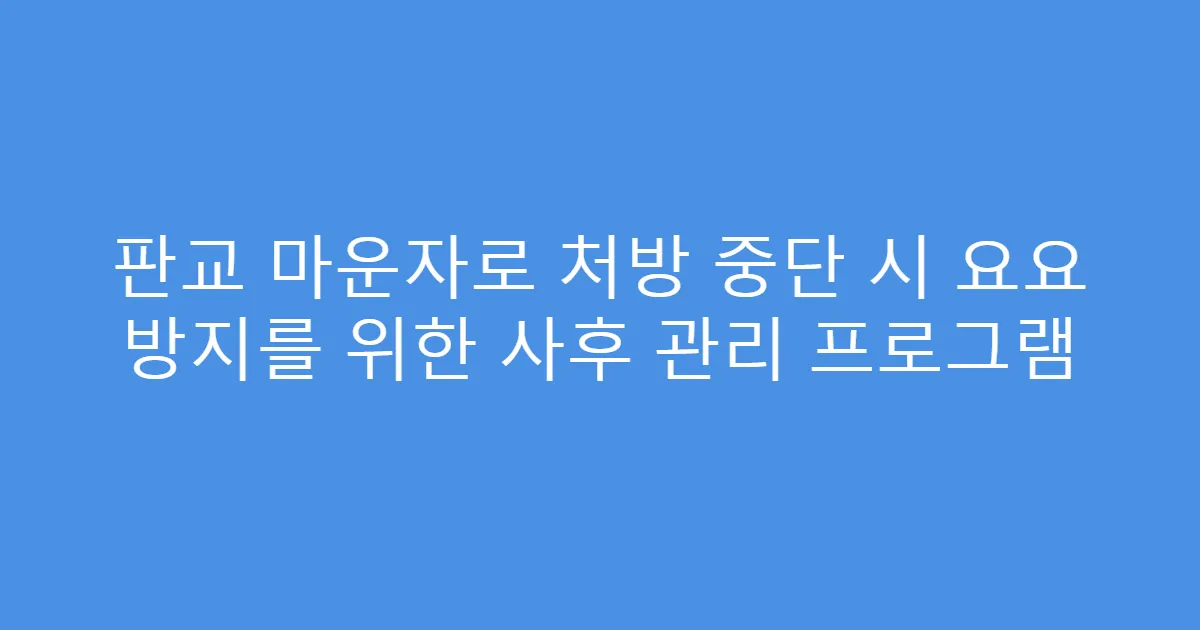 판교 마운자로 처방 중단 시 요요 방지를 위한 사후 관리 프로그램