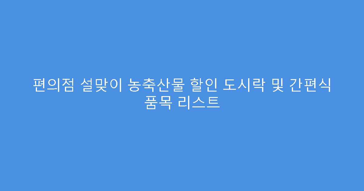 편의점 설맞이 농축산물 할인 도시락 및 간편식 품목 리스트