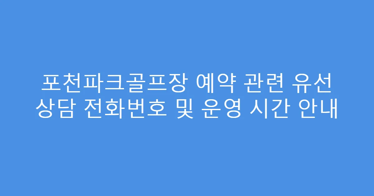 포천파크골프장 예약 관련 유선 상담 전화번호 및 운영 시간 안내