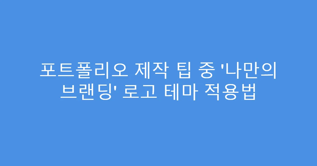 포트폴리오 제작 팁 중 ‘나만의 브랜딩’ 로고 테마 적용법