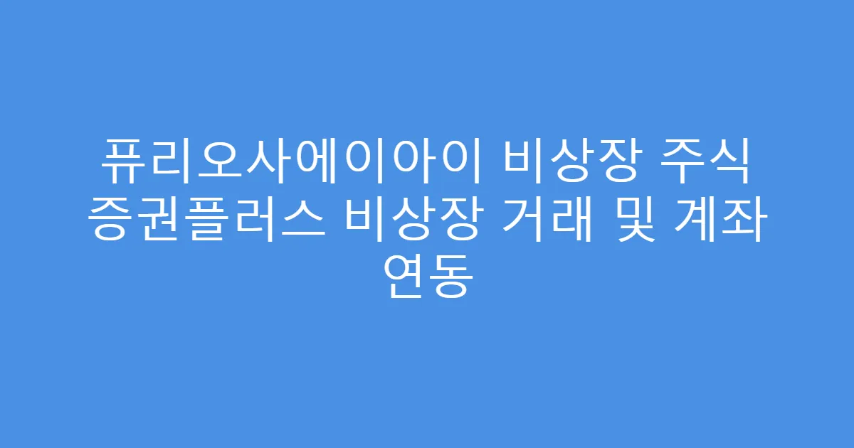 퓨리오사에이아이 비상장 주식 증권플러스 비상장 거래 및 계좌 연동