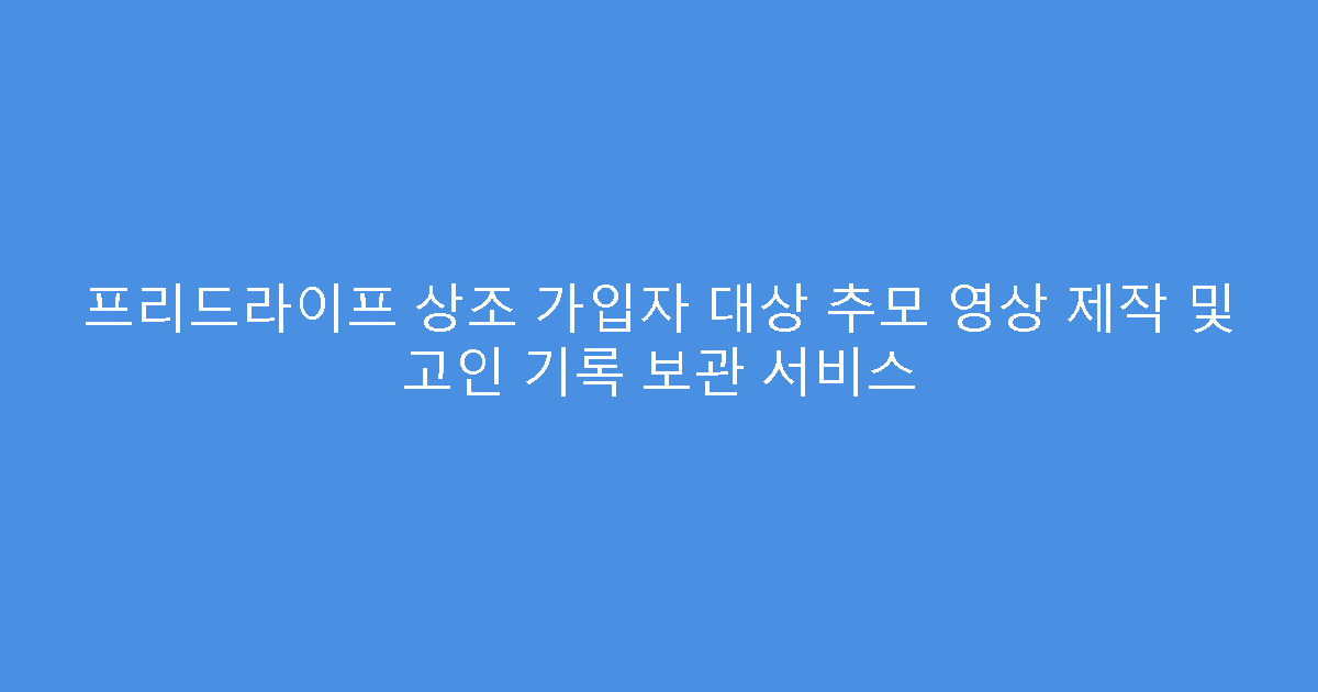 프리드라이프 상조 가입자 대상 추모 영상 제작 및 고인 기록 보관 서비스
