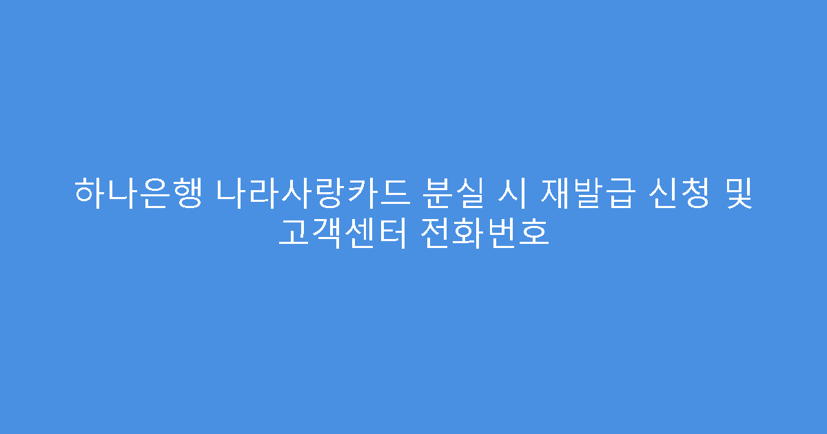 하나은행 나라사랑카드 분실 시 재발급 신청 및 고객센터 전화번호