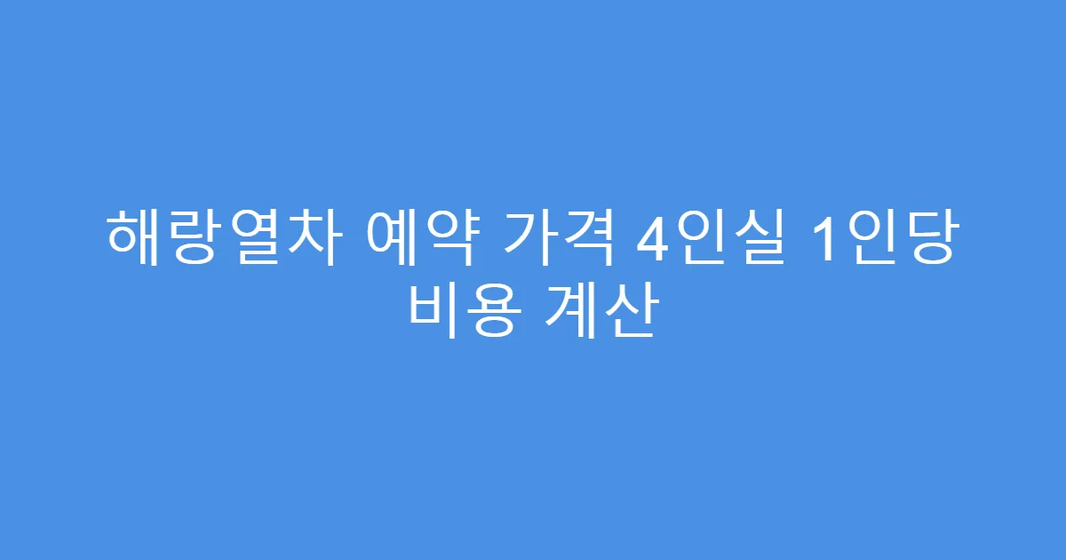 해랑열차 예약 가격 4인실 1인당 비용 계산
