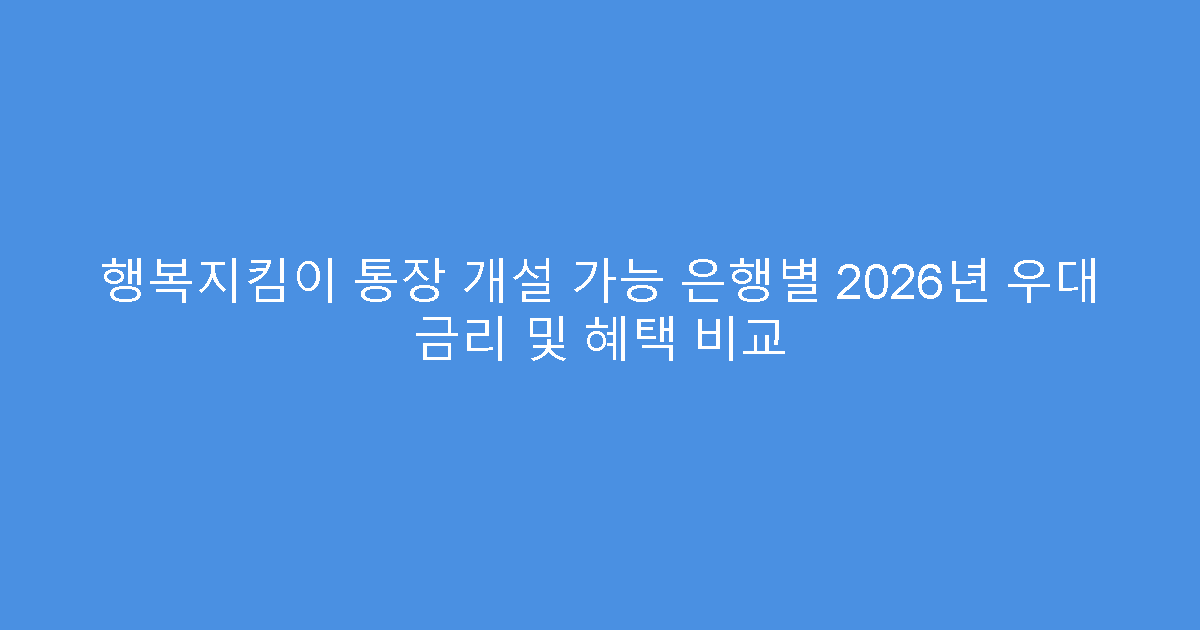 행복지킴이 통장 개설 가능 은행별 2026년 우대 금리 및 혜택 비교