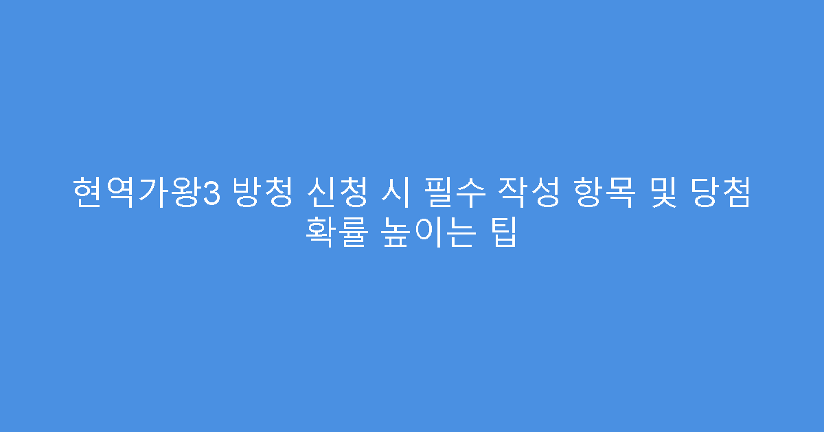 현역가왕3 방청 신청 시 필수 작성 항목 및 당첨 확률 높이는 팁
