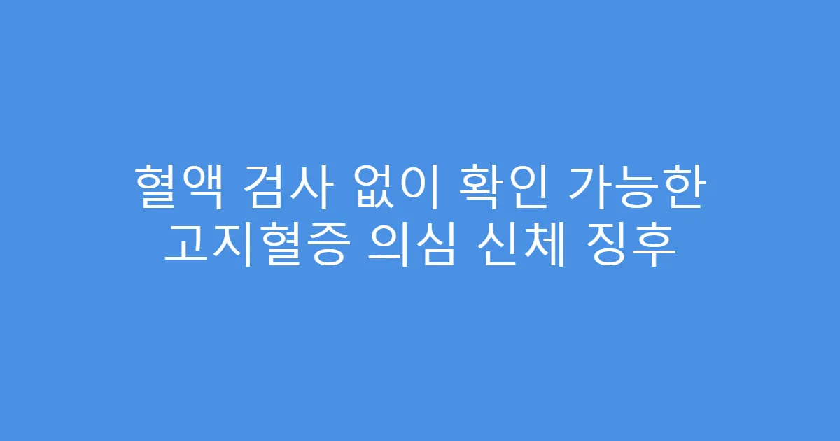 혈액 검사 없이 확인 가능한 고지혈증 의심 신체 징후