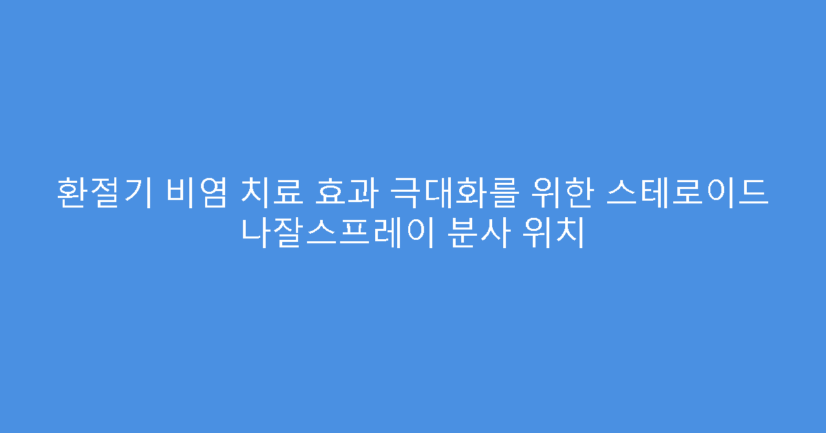 환절기 비염 치료 효과 극대화를 위한 스테로이드 나잘스프레이 분사 위치