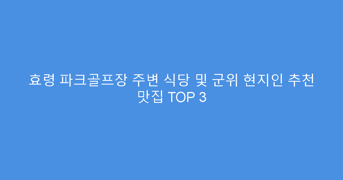 효령 파크골프장 주변 식당 및 군위 현지인 추천 맛집 TOP 3