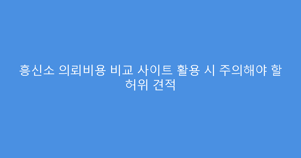 흥신소 의뢰비용 비교 사이트 활용 시 주의해야 할 허위 견적