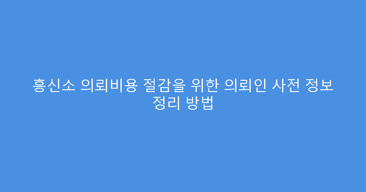 흥신소 의뢰비용 절감을 위한 의뢰인 사전 정보 정리 방법