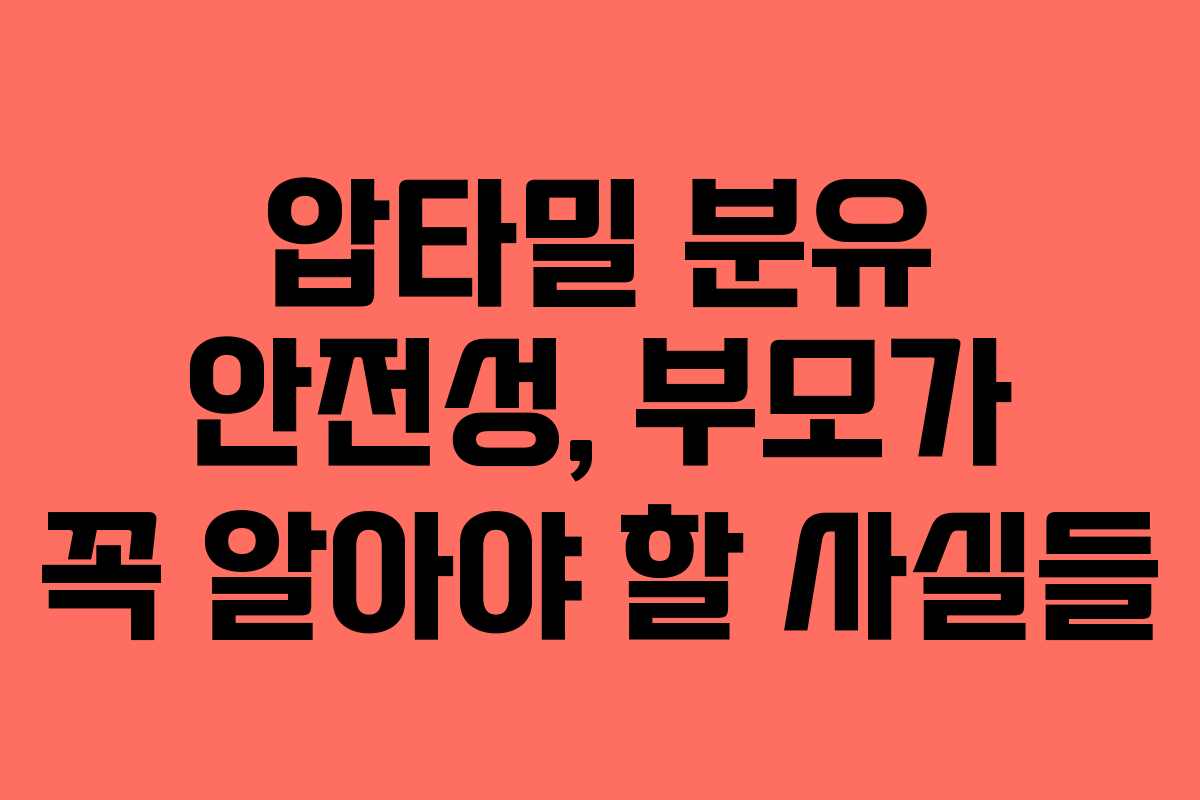 압타밀 분유 안전성, 부모가 꼭 알아야 할 사실들