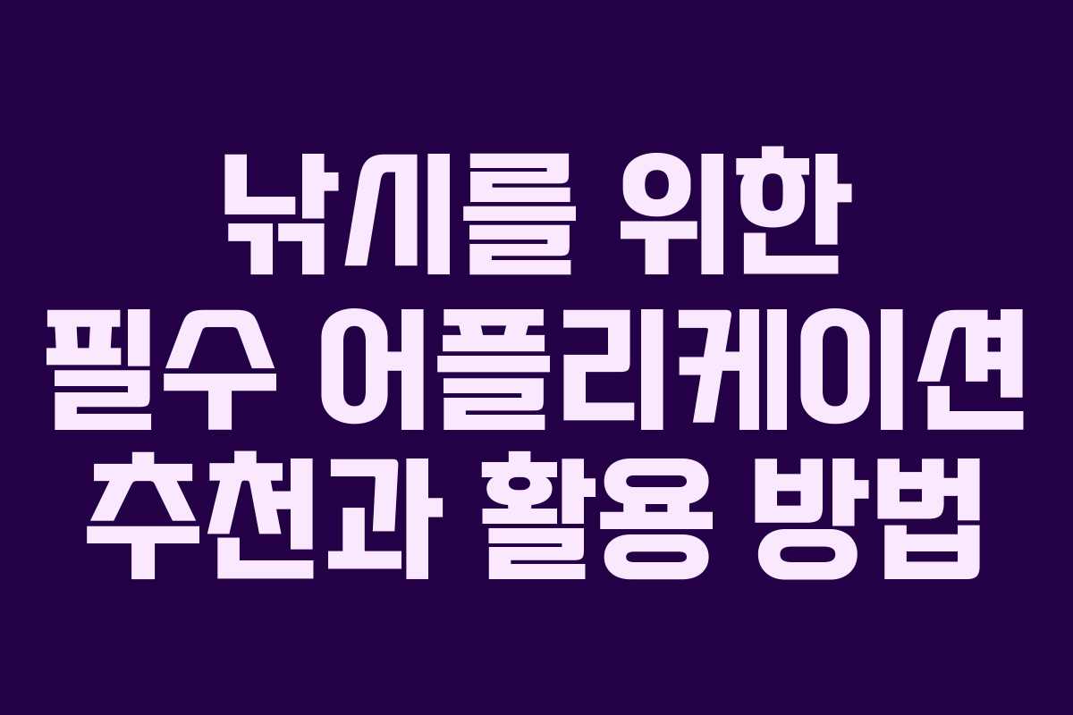 낚시를 위한 필수 어플리케이션 추천과 활용 방법