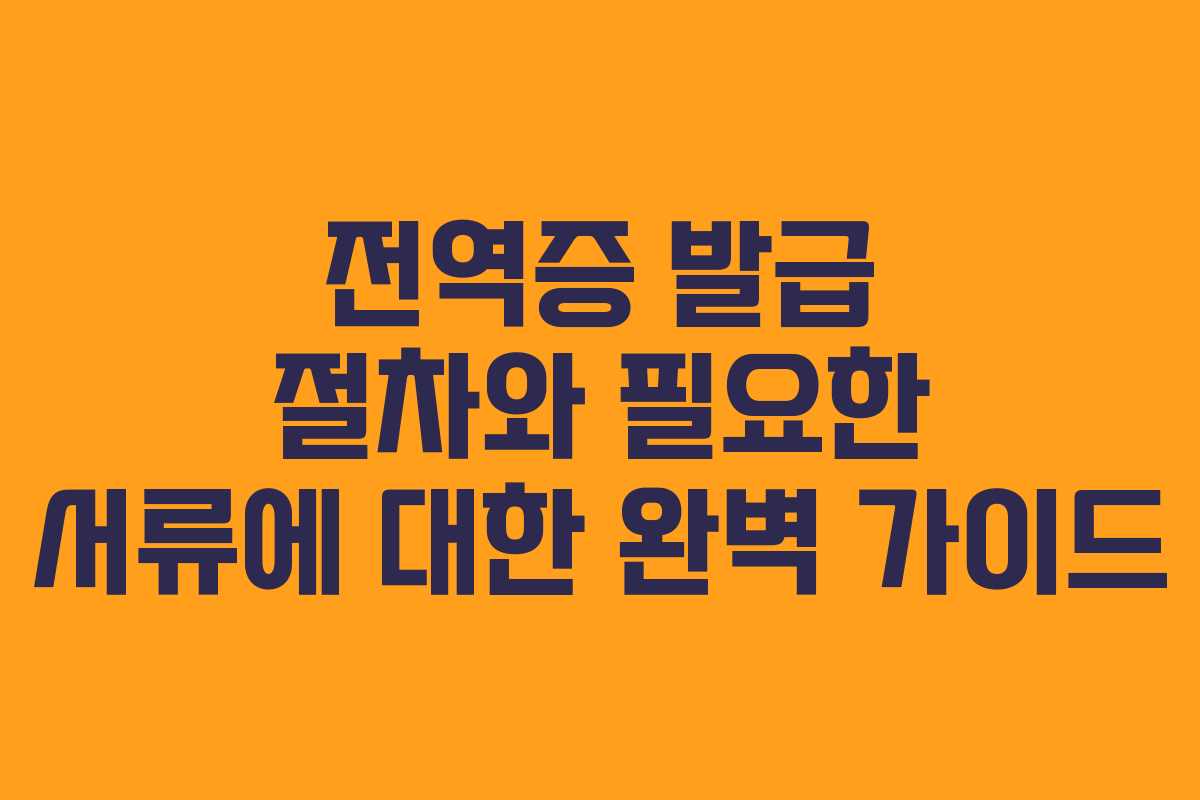 전역증 발급 절차와 필요한 서류에 대한 완벽 가이드 전역증 발급 절차와 필요한 서류에 대한 완벽 가이드