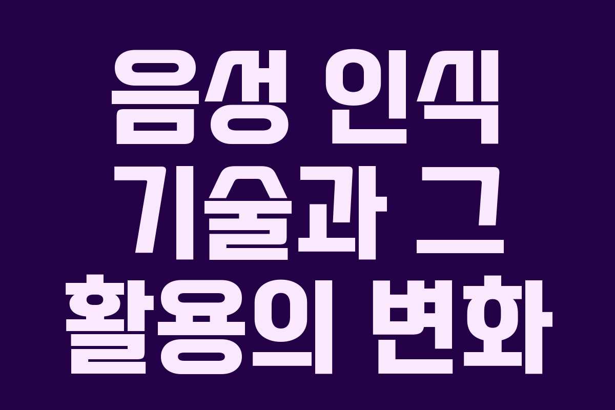 음성 인식 기술과 그 활용의 변화