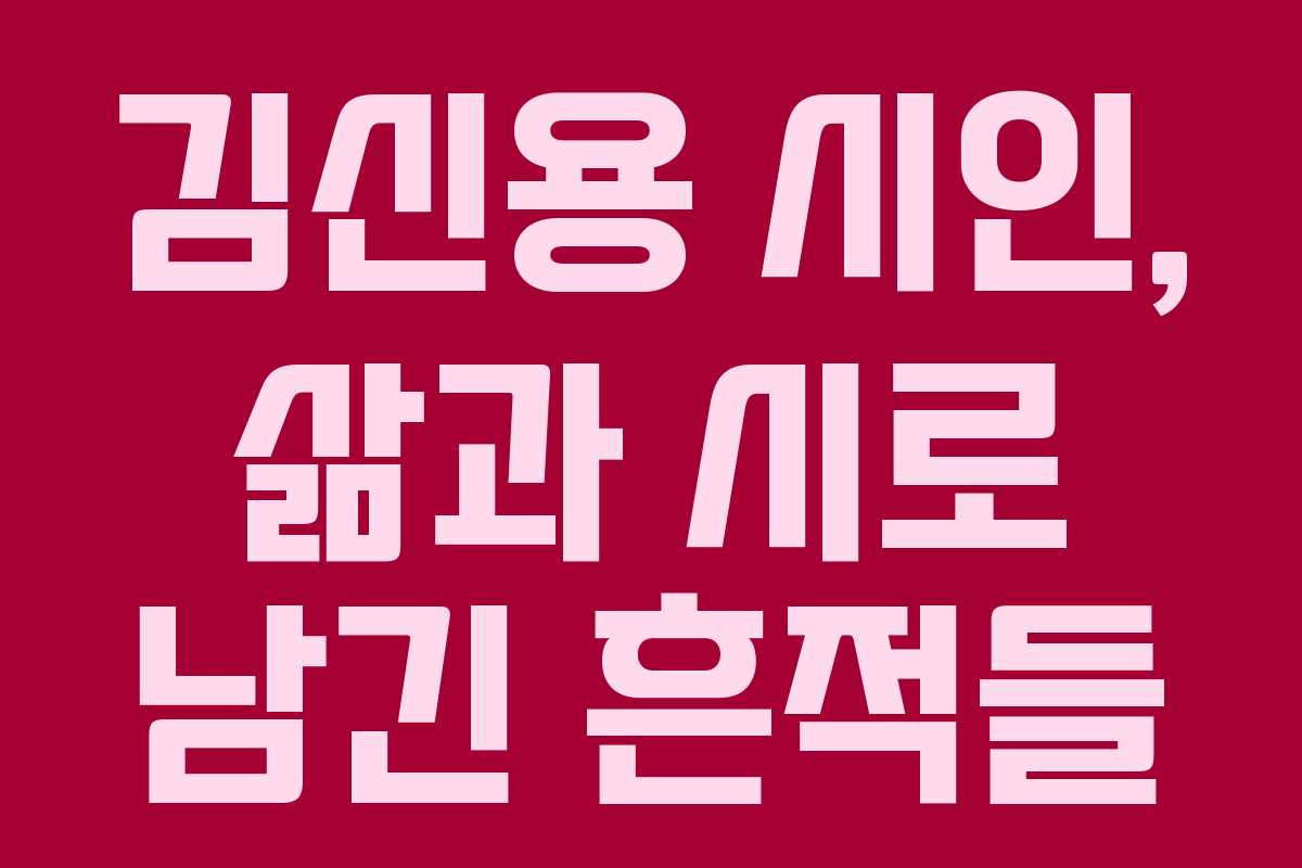 김신용 시인, 삶과 시로 남긴 흔적들