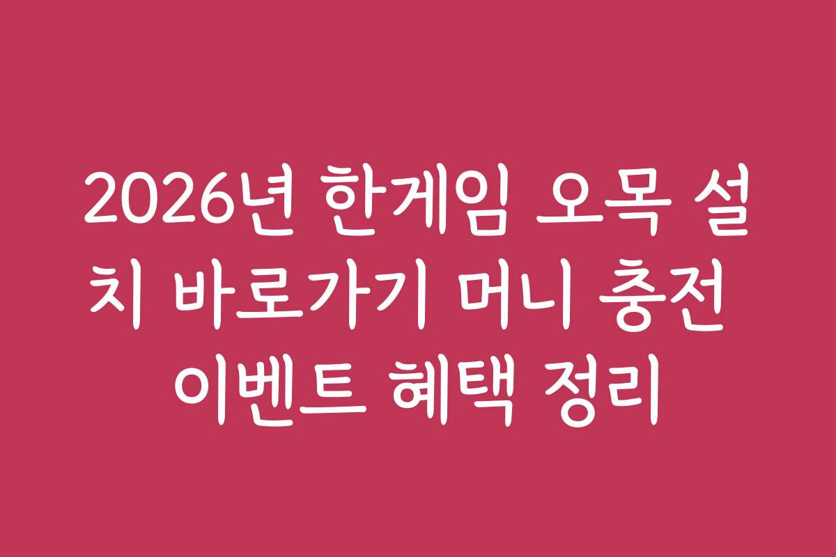2026년 한게임 오목 설치 바로가기 머니 충전 이벤트 혜택 정리